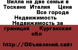 Вилла на две семьи в Тоскане (Италия) › Цена ­ 56 878 000 - Все города Недвижимость » Недвижимость за границей   . Курганская обл.